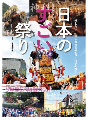 cover image of 日本のすごい祭り